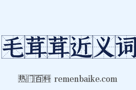 毛茸茸近义词是什么意思的图片